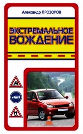 Экстремальное вождение