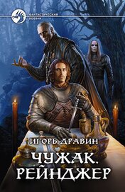 Книга Чужак. Рейнджер Чужак. Рейнджер