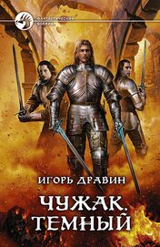 Книга Чужак. Темный Чужак. Темный