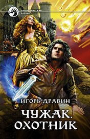 Книга Чужак. Охотник Чужак. Охотник