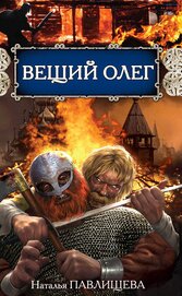 Книга Вещий Олег Вещий Олег