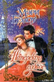 Книга Наперекор судьбе Наперекор судьбе