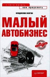 Малый автобизнес: с чего начать, как преуспеть