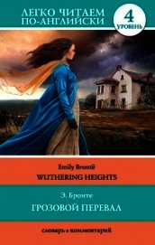 Книга Грозовой перевал / Wuthering Heights Грозовой перевал / Wuthering Heights