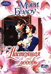 Книга Настоящая любовь Настоящая любовь