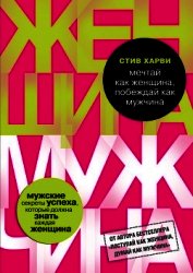 Мечтай как женщина, побеждай как мужчина