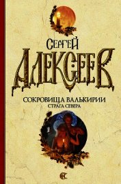 Книга Страга Севера Страга Севера