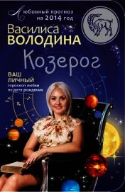 Книга Козерог. Любовный прогноз на 2014 год Козерог. Любовный прогноз на 2014 год