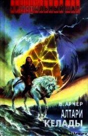 Алтари Келады