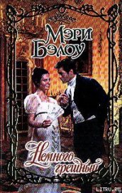 Книга Немного грешный Немного грешный