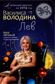 Книга Лев. Любовный прогноз на 2014 год Лев. Любовный прогноз на 2014 год