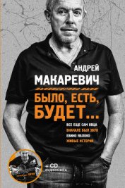 Книга Было, есть, будет… Было, есть, будет…
