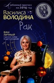 Книга Рак. Любовный прогноз на 2014 год Рак. Любовный прогноз на 2014 год