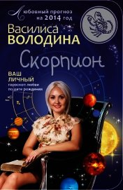 Книга Скорпион. Любовный прогноз на 2014 год Скорпион. Любовный прогноз на 2014 год