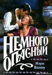 Книга Немного опасный Немного опасный