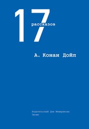 Книга 17 рассказов (сборник) 17 рассказов (сборник)