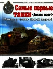 Самые первые танки