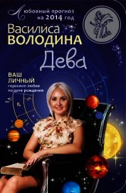 Книга Дева. Любовный прогноз на 2014 год Дева. Любовный прогноз на 2014 год