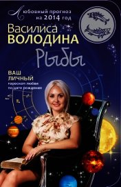 Книга Рыбы. Любовный прогноз на 2014 год Рыбы. Любовный прогноз на 2014 год