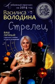 Книга Стрелец. Любовный прогноз на 2014 год Стрелец. Любовный прогноз на 2014 год