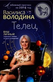 Книга Телец. Любовный прогноз на 2014 год Телец. Любовный прогноз на 2014 год