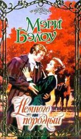 Книга Немного порочный Немного порочный