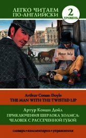 Книга Приключения Шерлока Холмса: Человек с рассеченной губой / The Man with the Twisted Lip Приключения Шерлока Холмса: Человек с рассеченной губой / The Man with the Twisted Lip