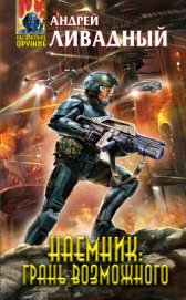 Книга Наемник. Грань возможного Наемник. Грань возможного