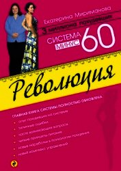 Система минус 60. Революция