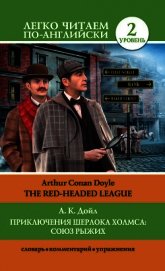 Книга Приключения Шерлока Холмса: Союз Рыжих / The Red-Headed League Приключения Шерлока Холмса: Союз Рыжих / The Red-Headed League