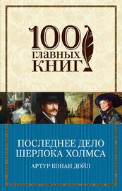 Книга Последнее дело Шерлока Холмса (сборник) Последнее дело Шерлока Холмса (сборник)
