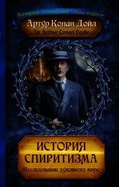 История спиритизма. Исследование духовного мира