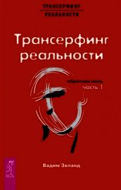 Трансерфинг реальности. Обратная связь. Часть 1