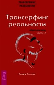 Трансерфинг реальности. Обратная связь. Часть 2
