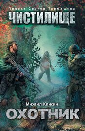 Книга Чистилище. Охотник Чистилище. Охотник