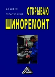 Открываю шиноремонт: Практическое пособие