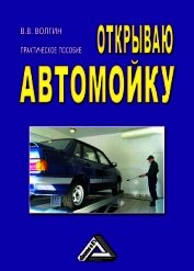 Открываю автомойку: Практическое пособие