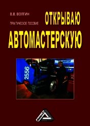 Открываю автомастерскую: Практическое пособие