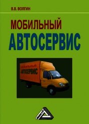 Мобильный автосервис: Практическое пособие