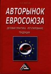 Авторынок Евросоюза. Деловая практика, регулирование, тенденции