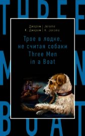 Трое в лодке, не считая собаки / Three Men in a Boat (to Say Nothing of the Dog)
