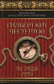 Три орудия смерти (сборник)