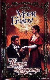 Книга Немного соблазненная Немного соблазненная