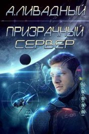 Книга Призрачный Сервер Призрачный Сервер
