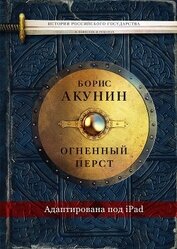 Огненный перст (адаптирована под iPad)