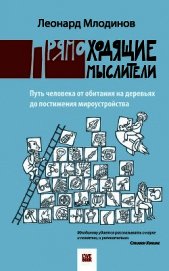 Книга Прямоходящие мыслители. Путь человека от обитания на деревьях до постижения миро устройства Прямоходящие мыслители. Путь человека от обитания на деревьях до постижения миро устройства