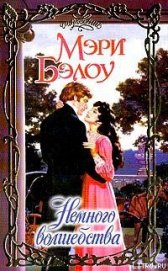 Книга Немного волшебства Немного волшебства