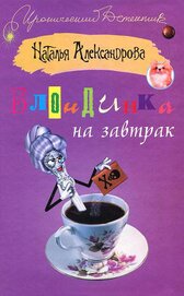 Книга Блондинка на завтрак Блондинка на завтрак