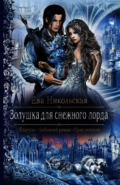 Золушка для снежного лорда