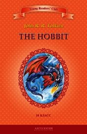 The Hobbit / Хоббит. 10 класс